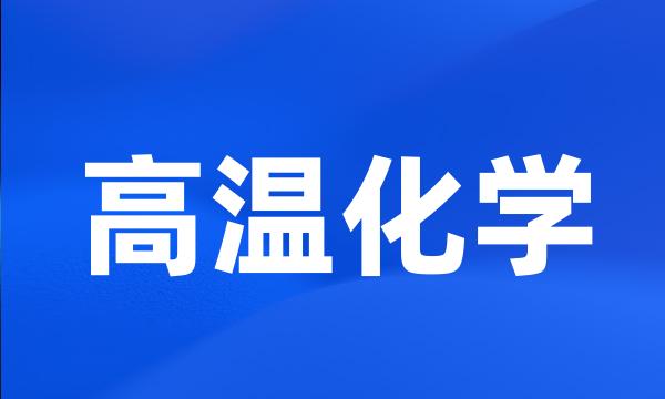 高温化学