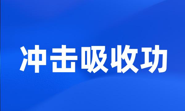 冲击吸收功