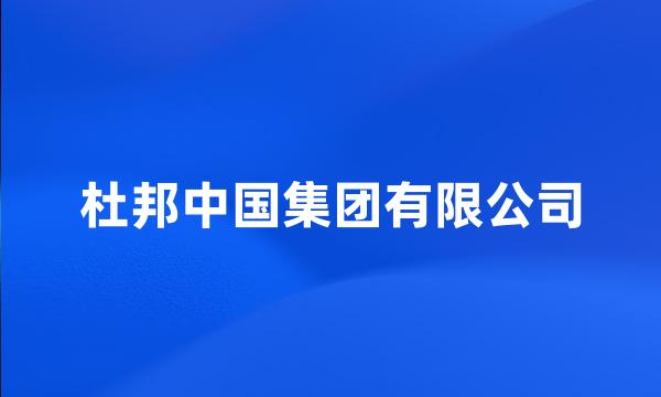 杜邦中国集团有限公司