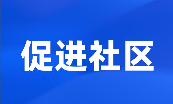 促进社区