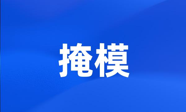 掩模