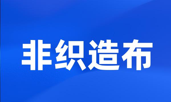 非织造布