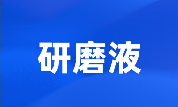 研磨液