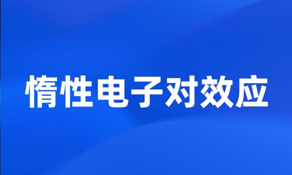 惰性电子对效应