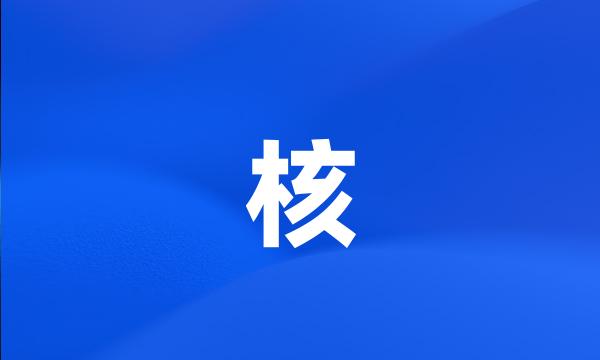 核