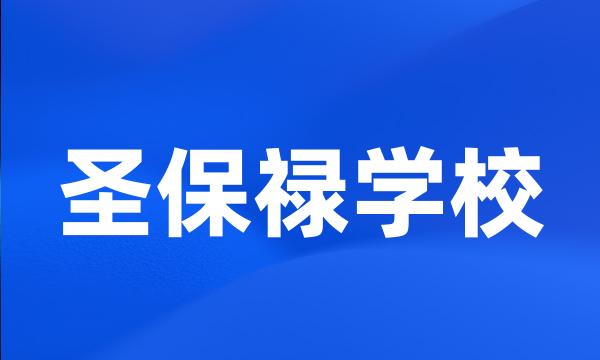 圣保禄学校