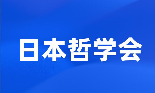 日本哲学会