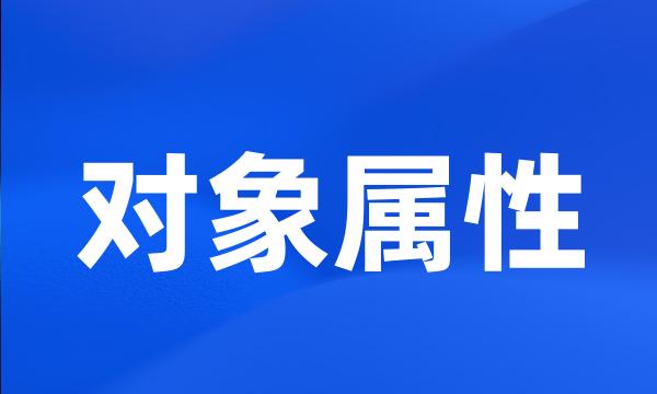 对象属性