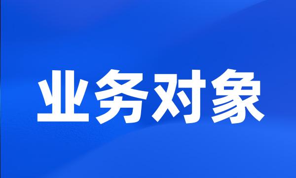 业务对象