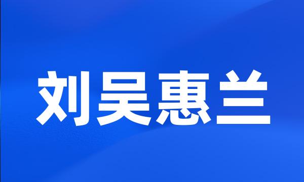 刘吴惠兰