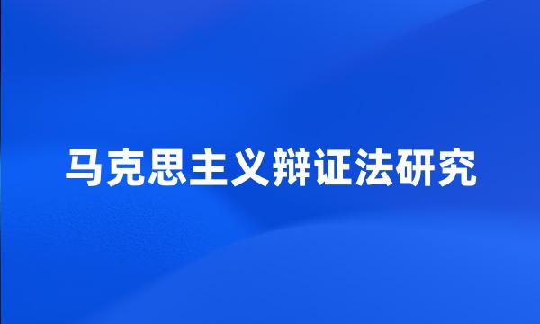 马克思主义辩证法研究