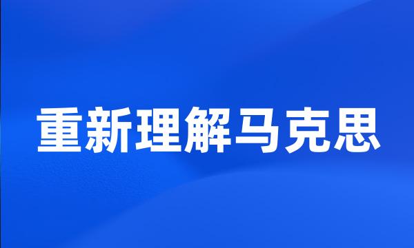 重新理解马克思