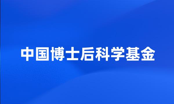 中国博士后科学基金