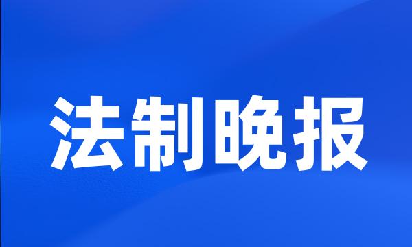 法制晚报