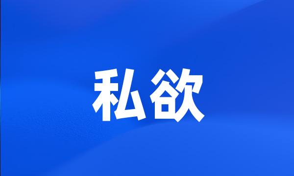 私欲