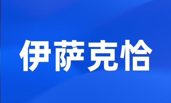 伊萨克恰