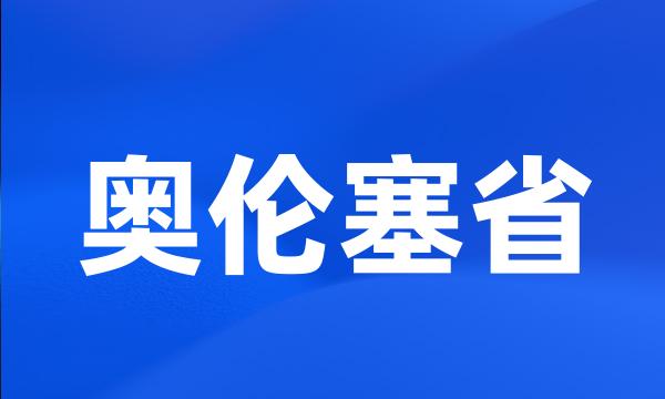 奥伦塞省