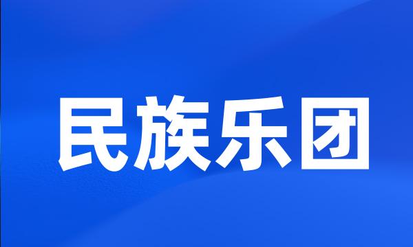 民族乐团