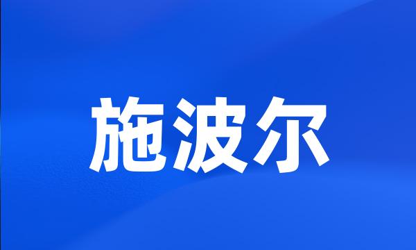 施波尔