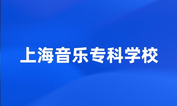 上海音乐专科学校