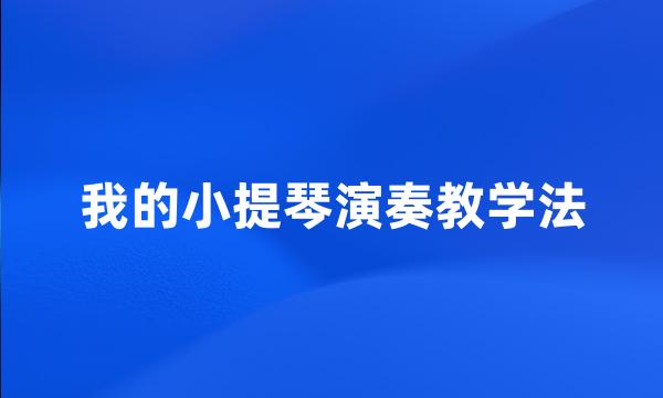 我的小提琴演奏教学法