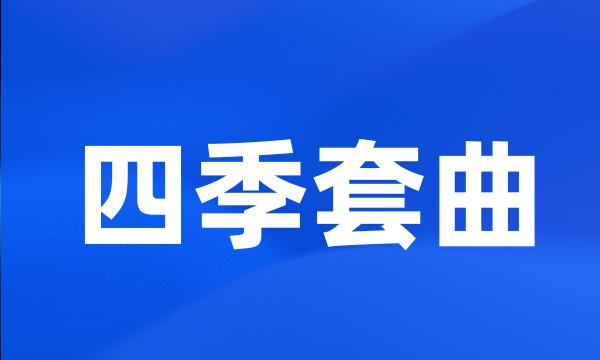 四季套曲