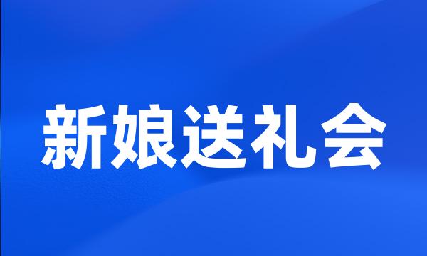 新娘送礼会