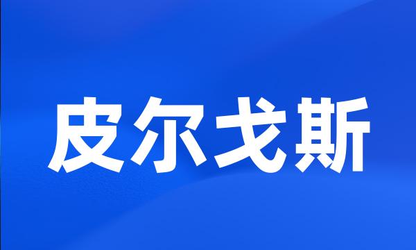 皮尔戈斯