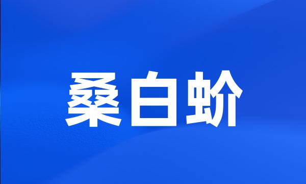 桑白蚧