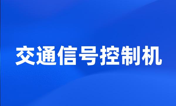 交通信号控制机