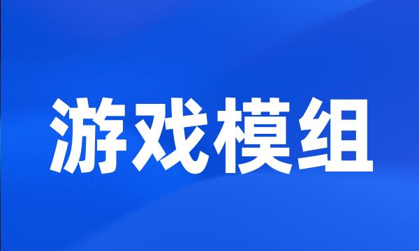 游戏模组