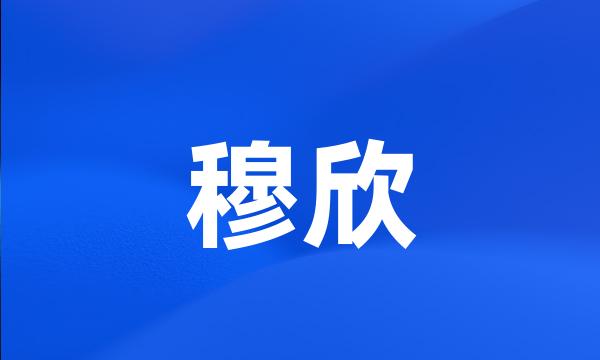 穆欣