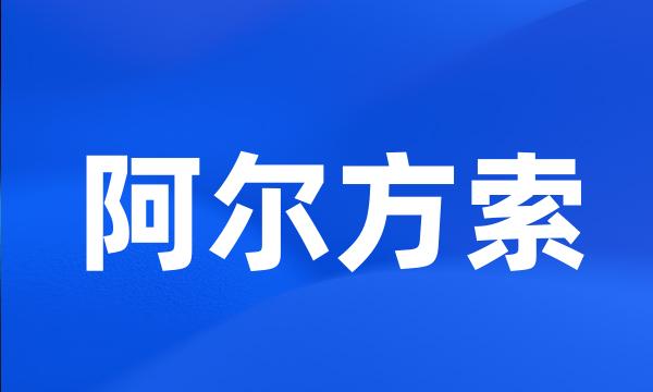 阿尔方索