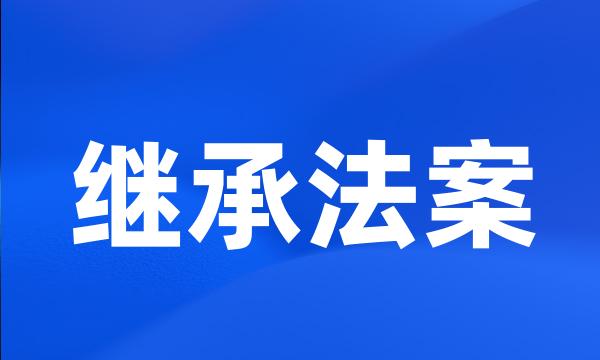 继承法案