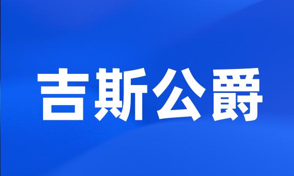 吉斯公爵