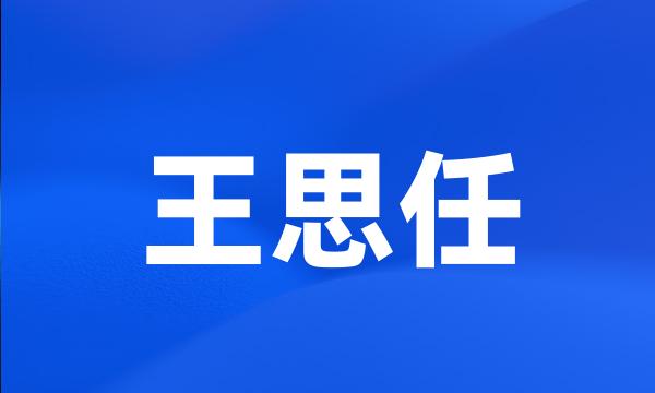 王思任