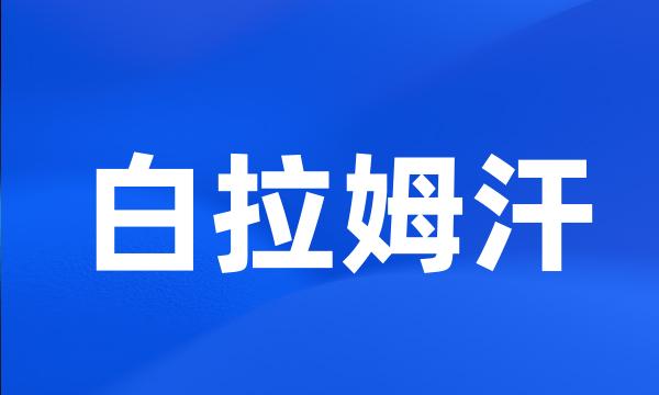 白拉姆汗