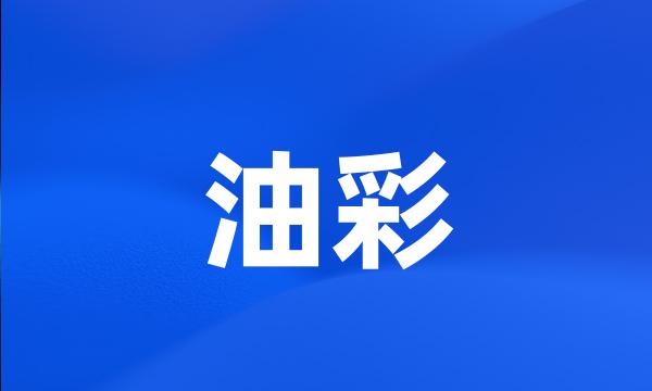 油彩