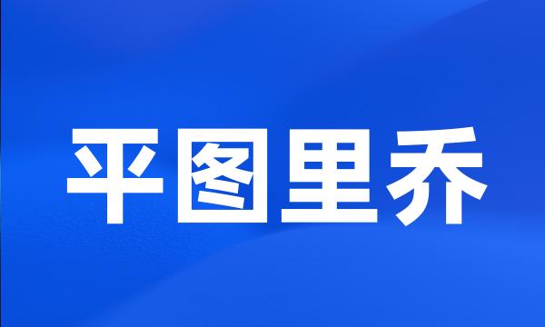 平图里乔