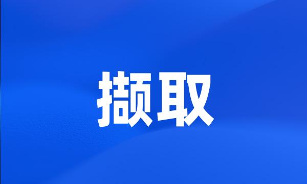 撷取