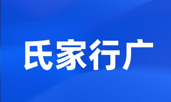 氏家行广