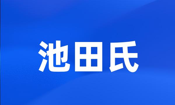 池田氏