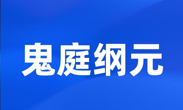 鬼庭纲元