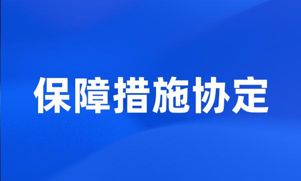 保障措施协定