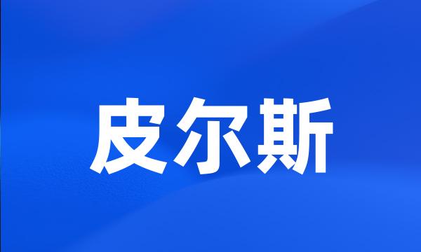 皮尔斯