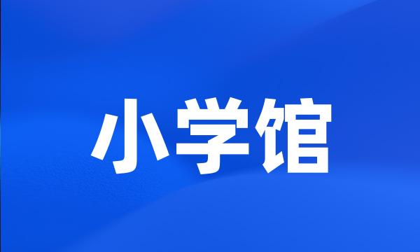 小学馆