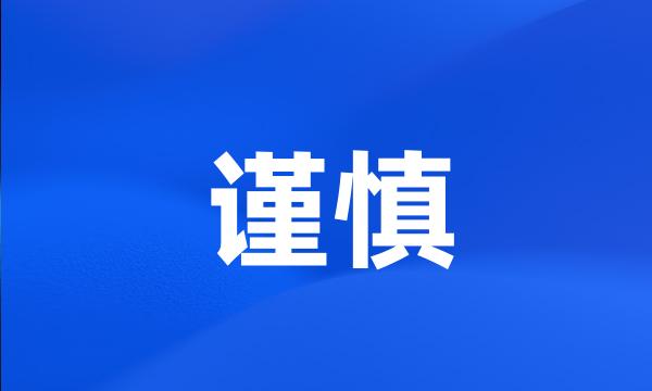 谨慎