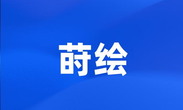 莳绘