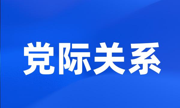 党际关系