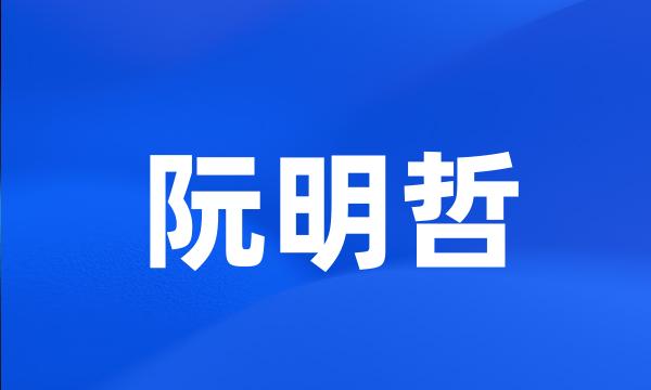 阮明哲